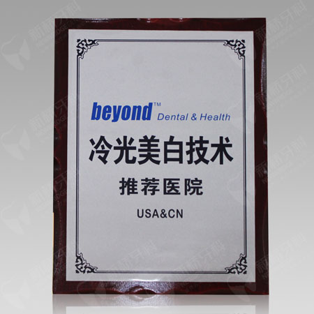 beyond冷光美白技术推荐医院